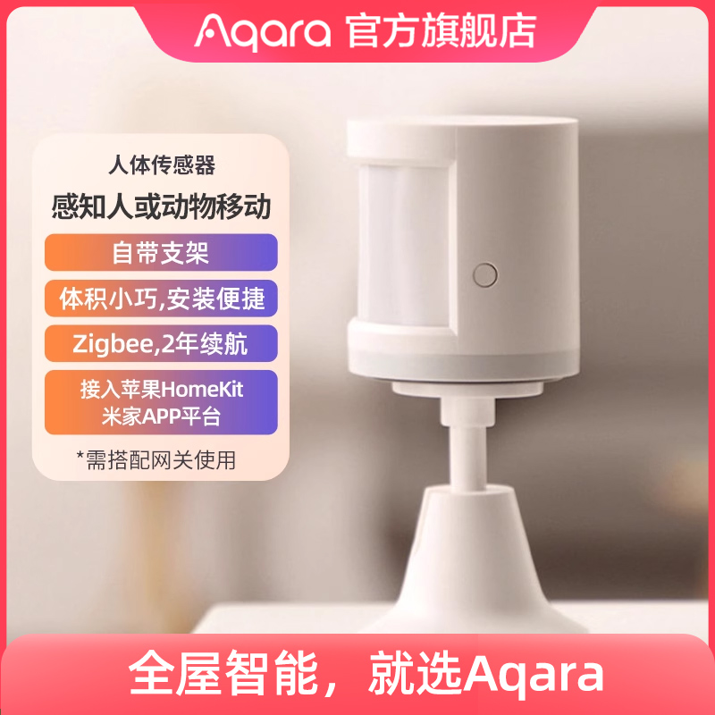 Aqara绿米联创人体传感器E1红外线接入米家App HomeKit智能感应