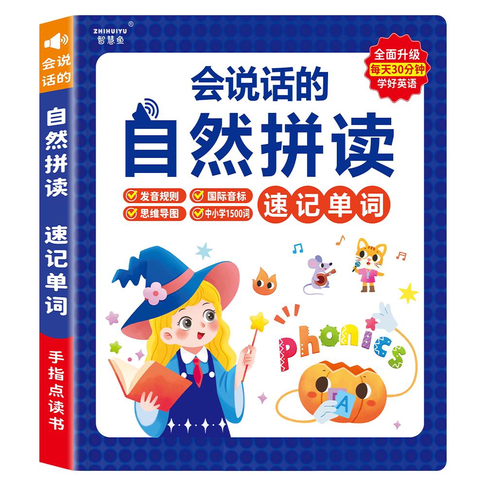 会说话的自然拼读速记英语单词有声书小学生三年级音标拼读点读机