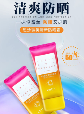 恩沙微笑清新防晒霜轻薄护肌