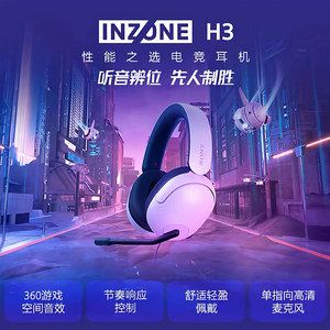 Sony/索尼 INZONE H3 头戴式电竞游戏耳机电脑耳麦有线