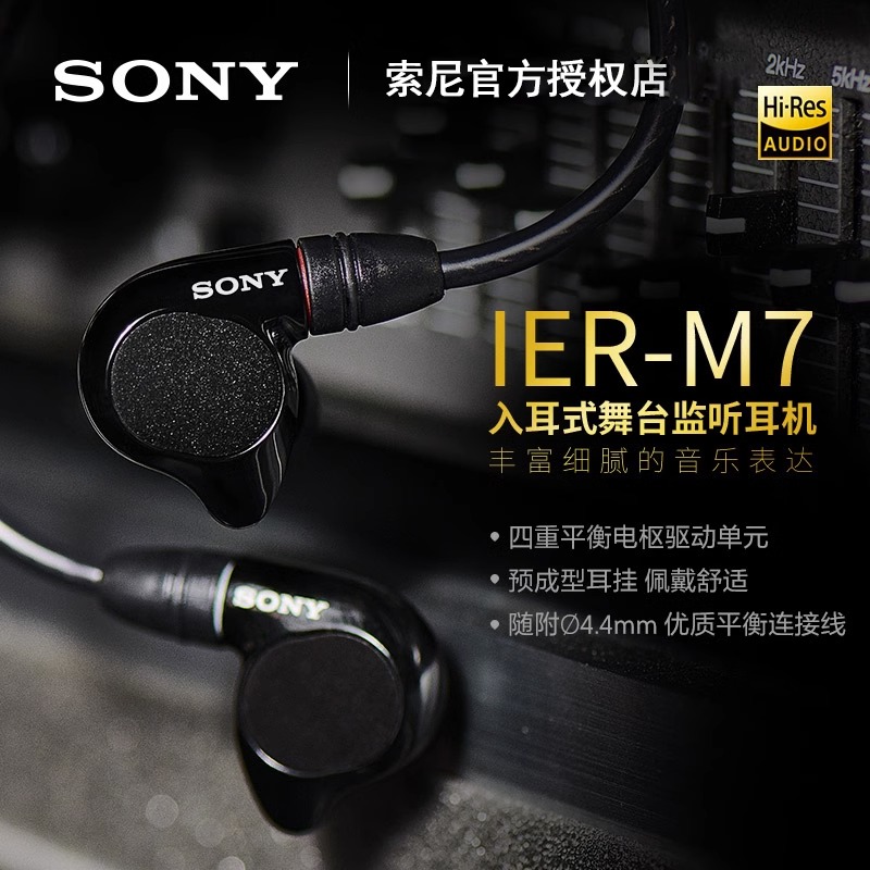 Sony/索尼 IER-M7 四单元动铁入耳式舞台监听HIFI发烧高音质耳机 - 图1