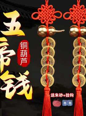 纯铜葫芦五帝钱门对门挂件朱砂开盖真品吉祥结挂饰人财两旺五吊钱