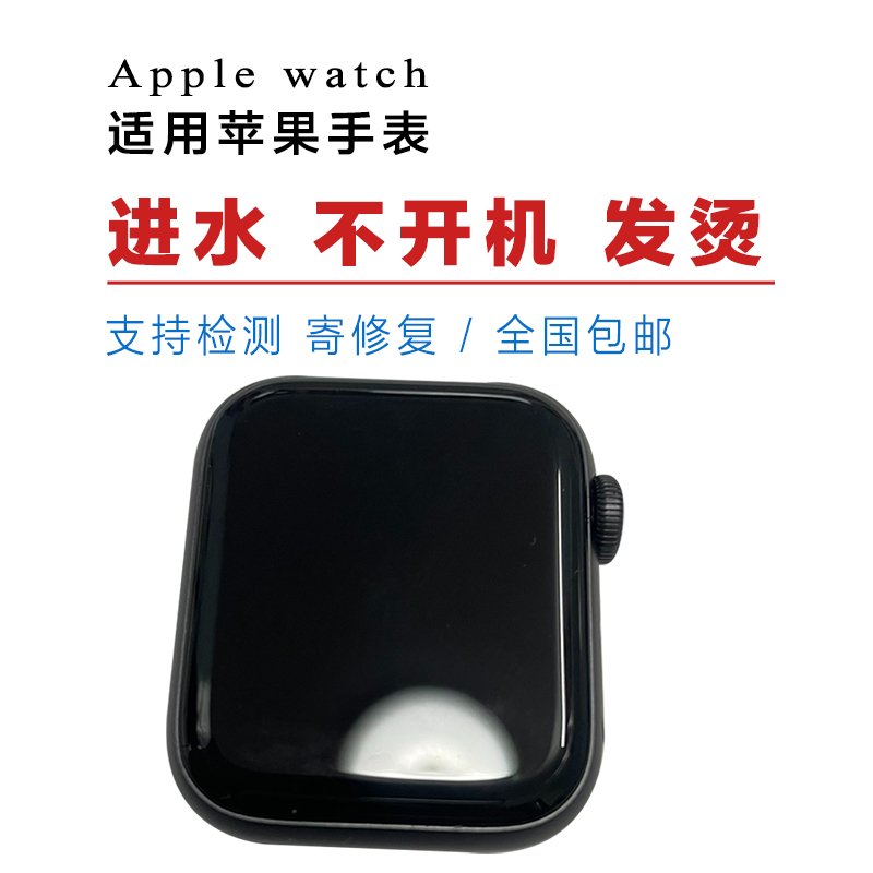 适用苹果手表维修applewatch换外屏幕s6 s5 4 se进水不开机白苹果-图1