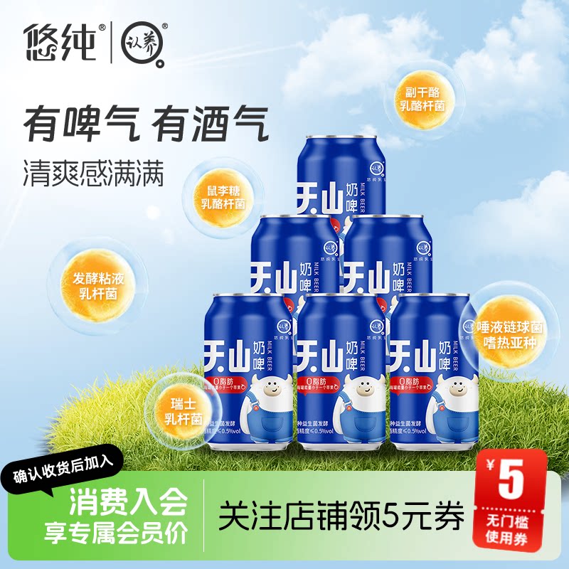 悠纯天山奶啤300ml*6罐乳酸菌饮料益生菌含酒精