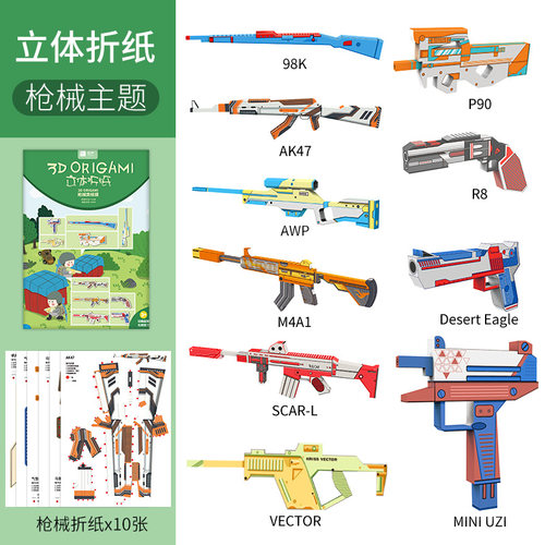 悦声儿童纸枪车辆动物3d手工制作立体折纸创意枪具模型幼儿园宝宝学生diy制作材料趣味益智玩具 - 图1