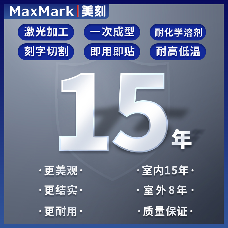 MaxMark美刻激光柔性标签纸黑色不可碎铭牌tesa6930标签3M7847 - 图2