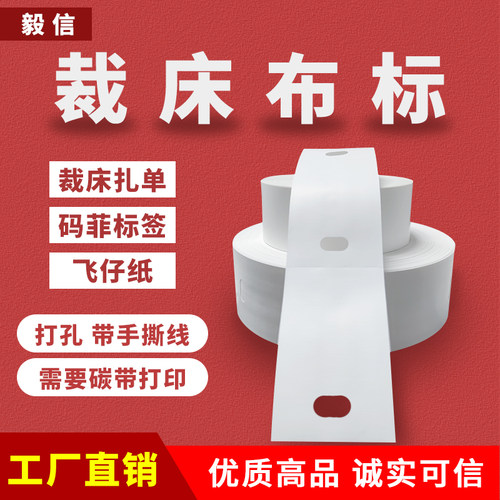 裁床标打菲纸条码布菲带打孔服装厂扎单牌卡洗水标签洗唛麦飞布标 - 图2