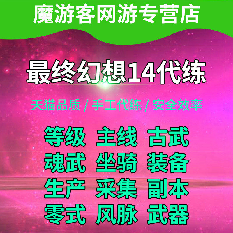最终幻想ff14代练肝等级零式古武魂武绝亚神兵巴哈坐骑博兹雅蹲房 魔游客网游专营店 淘优券