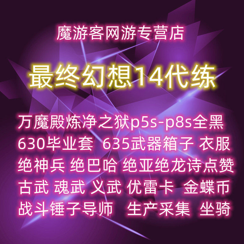 最终幻想FF14代练打肝主线练级古魂武绝亚神兵巴哈欧米茄坐骑零式