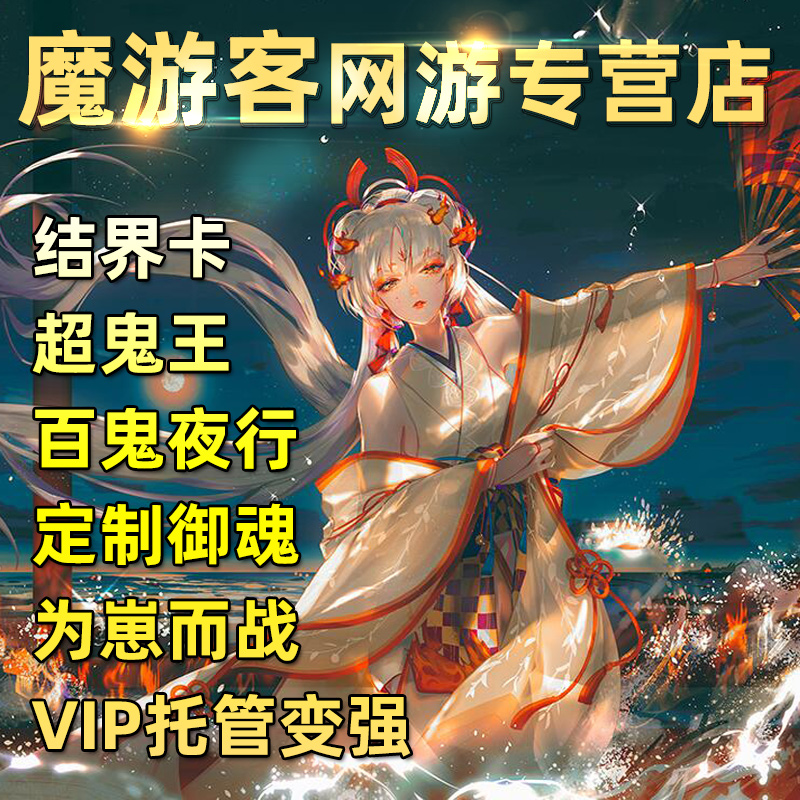 阴阳师代肝代练ssrsp百鬼夜行代砸结界卡魂土绘卷平安奇谭火种碗 - 图2