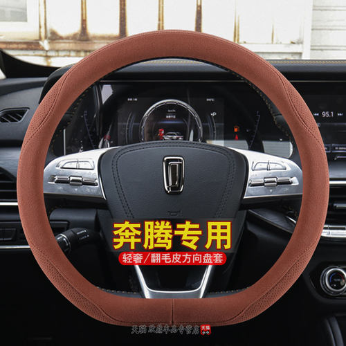 奔腾b70/b5o0/t77/x40/b30/t99/t55专用方向盘套新款翻毛皮车把套 - 图1