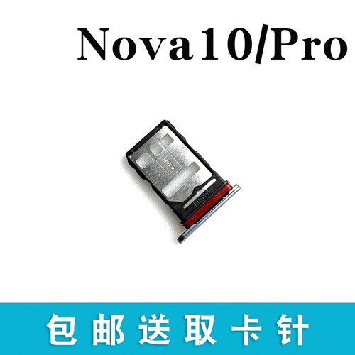 适用于华为nova10 nova10pro 10Z 10se手机卡槽卡托 hi nova卡座 - 图0