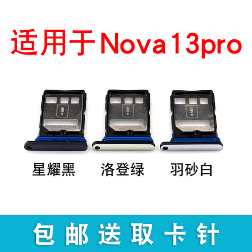 适用华为Nova13卡托卡槽 Nova13Pro插卡卡拖 手机sim卡座卡套卡架 - 图1