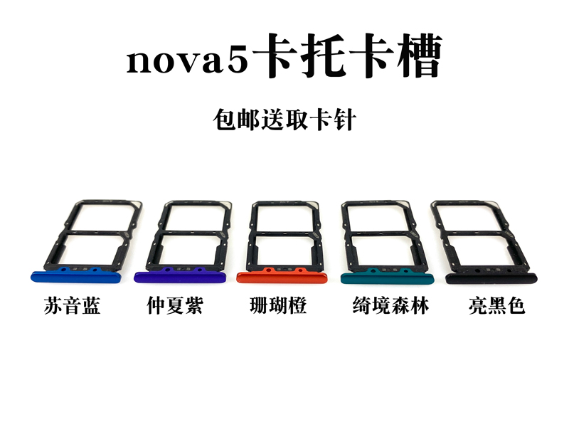 适用华为nova5 nova5Pro卡托 nova5i nova5ipro卡槽SIM插卡座卡拖-图0