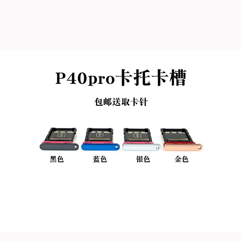 适用于华为P40 p40pro卡托卡槽 p40pro+ 手机电话卡拖卡套卡座sim - 图1