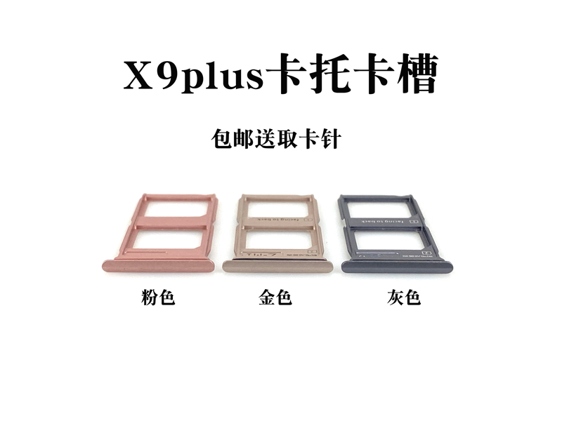 适用于VIVO X9 X9i x9s x9l X9SL卡托卡槽 X9 plus卡拖卡套卡座 - 图1