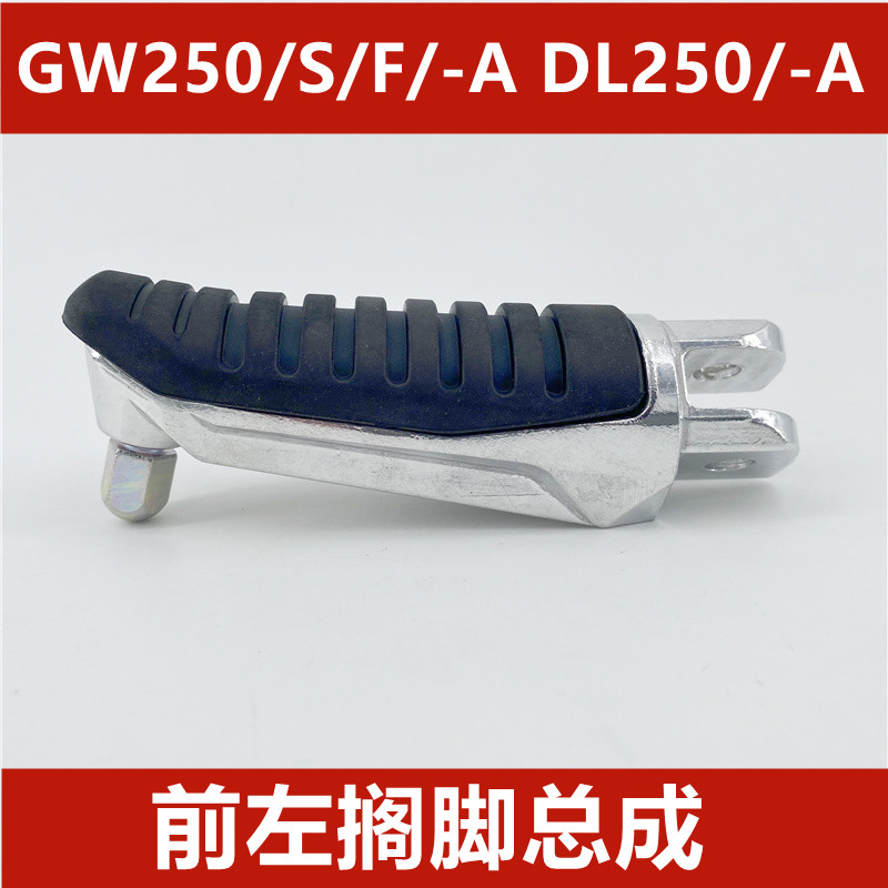 适用骊驰GW250/S/F GSX250R DL250前脚踏 搁脚 脚蹬搁脚杆 脚踏皮 - 图1