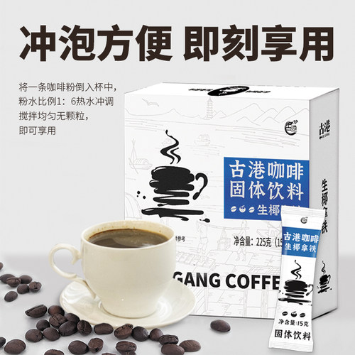 古港原味咖啡 学生速溶摩卡风味三合一咖啡生椰拿铁家用饮品袋装 - 图0