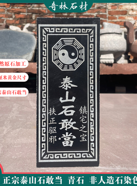 正宗泰山石敢当镇宅室内泰山办公室靠山石补角青石天然原石摆件