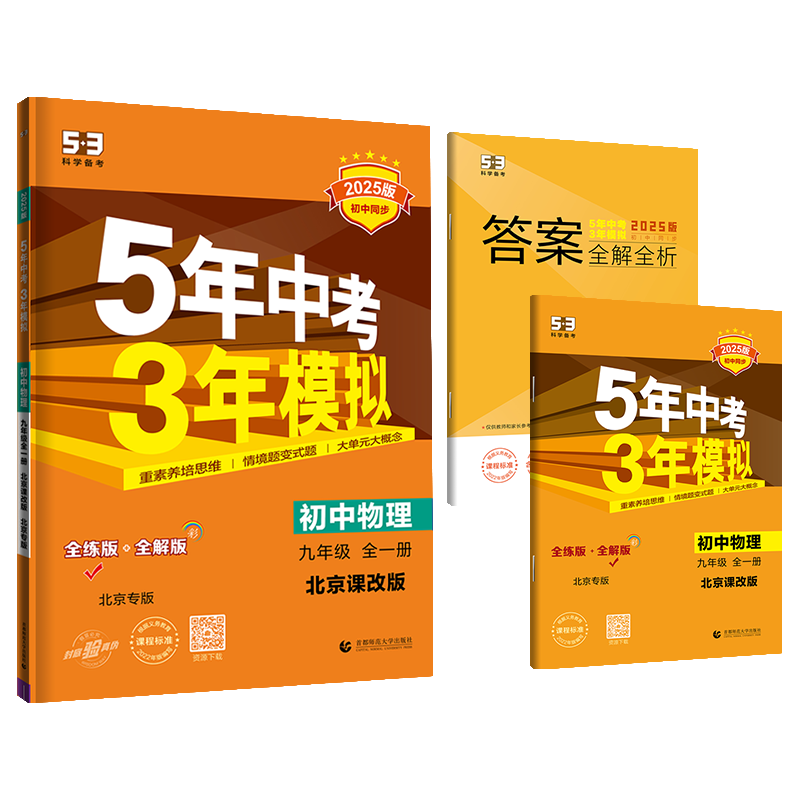 曲一线官方正品2025版五年中考三年模拟九年级上册下册全一册物理北京课改版北京专版 5年中考3年模拟9年级初三上 - 图3