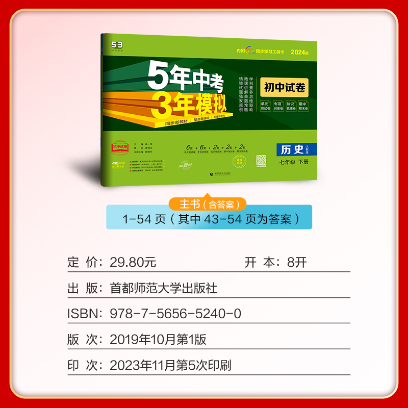 曲一线官方正品2024版七年级下册历史人教版试卷五三7年级同步试卷五年中考三年模拟同步练习 53初中单元期中期 - 图1