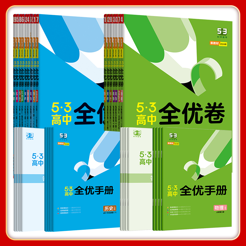 曲一线53【任选】官方正品高中全优卷新教材必修+选择性必修语文数学英语物理化学生物政治历史地理科目版本全同步单元检测试卷53 - 图3