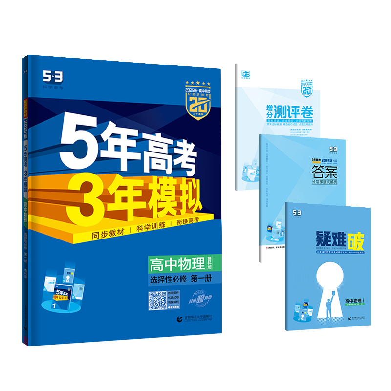 【配套新教材】曲一线官方正品2025版5年高考3年模拟高中物理选择性必修第一册鲁科版选修1物理全解全练-图3