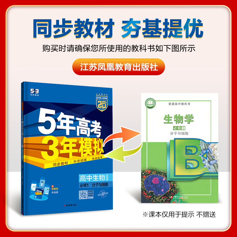 曲一线官方正品2024版5年高考3年模拟高中生物必修1分子与细胞苏教版必修1生物全解全练五三高中-图0