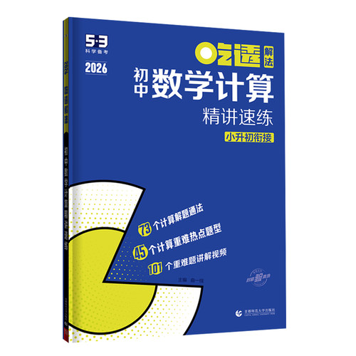 曲一线吃透53初中数学计算题专项训练精讲速练小升初衔接七年级八九年级五年中考三年模拟五三专项练习册基础题型人教版北师大版 - 图3