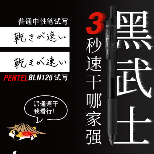 日本文具Pentel派通黑武士速干中性笔黑色水笔签字笔学生考试用