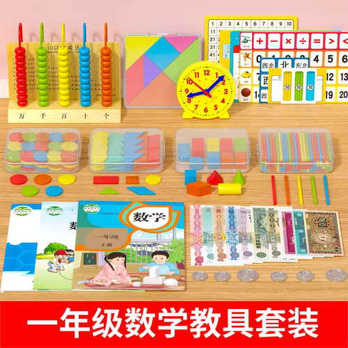 一年级下册数学立体平面图形几何片计数器小棒七巧板学具教具全套 - 图3