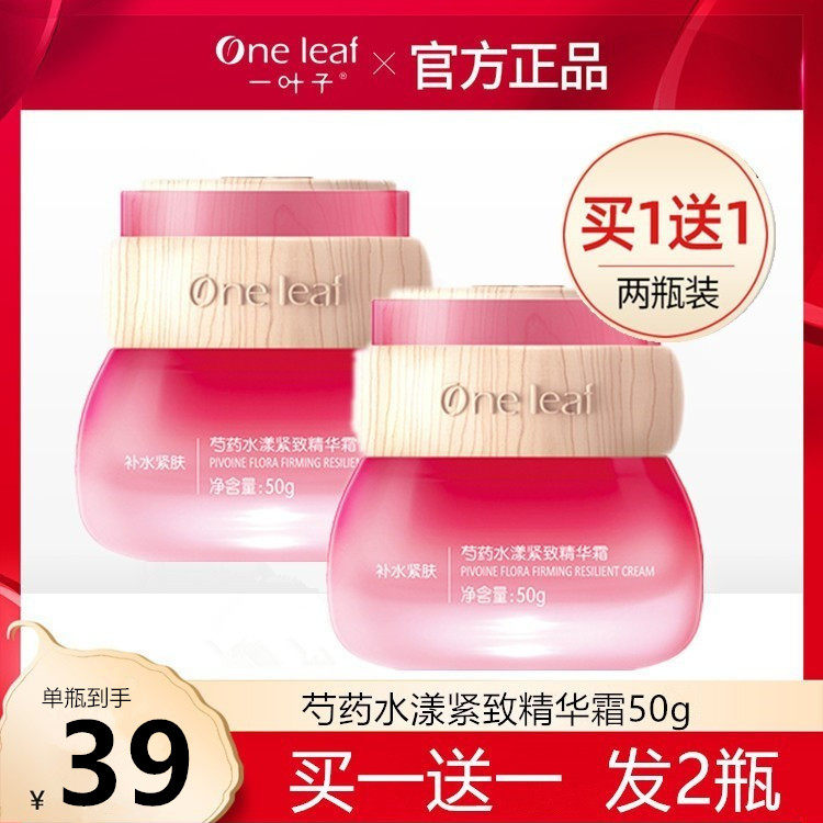 一叶子芍药面霜补水紧致抚纹细肤提亮肤色精华日晚霜滋养保湿干纹