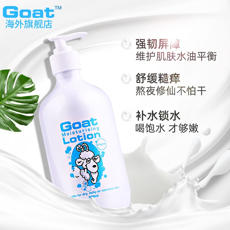 Goat澳洲进口山羊奶护肤身体乳润肤乳滋养补水全身持久留香500ml - 图0