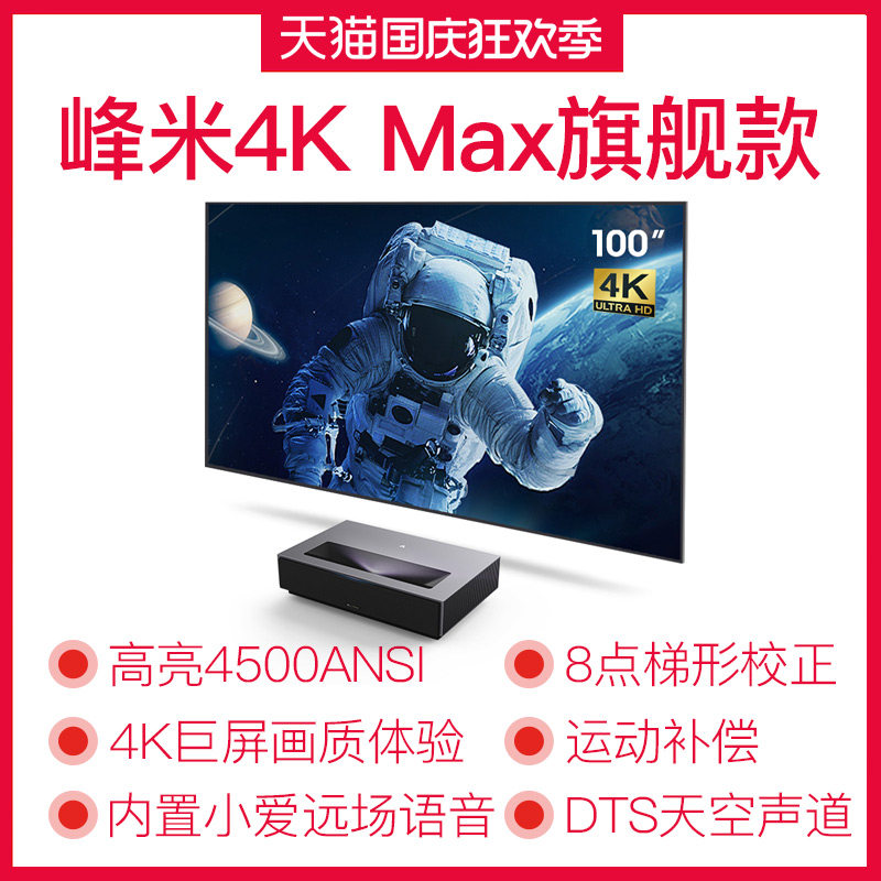 峰米4k max激光电视米家套装家用4k 萝芙森数码投影机