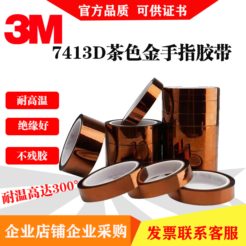 3M7413D耐高温金手指胶带工业防焊聚酰亚胺薄膜茶色电工绝缘胶带 - 图1