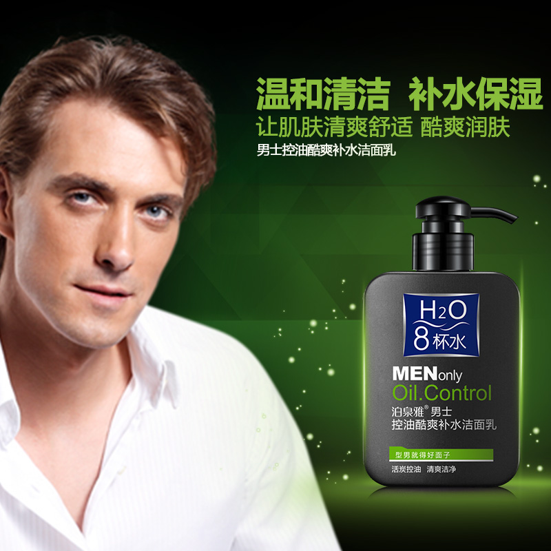 泊泉雅昊达专卖店泊泉雅男士洗面奶控油深层清洁补水保湿护肤品学生青少年毛孔正品2