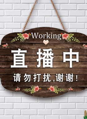 直播中请勿打扰挂牌温馨提示牌