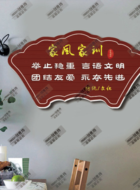 家风家训家规墙贴创意装饰门挂牌