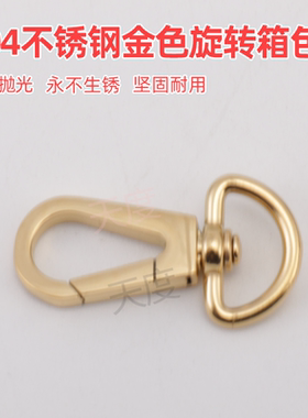 金色304不锈钢背包扣旋转箱包扣书包扣登山包扣挂钩开口弹簧挂扣