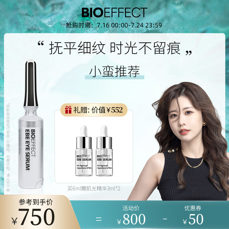 bioeffect蓓欧菲肌光焕亮眼部精华 蓓欧菲眼部精华