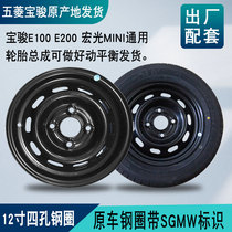 Applicable Baojun E100 steel ring for spare tire E200 steel ring wheel Wuling Hongguang MINI steel ring original factory matching