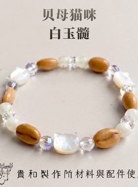 日本天然纯手作白贝母手串贵和琉璃咖啡豆轻奢珍珠猫咪手饰新品