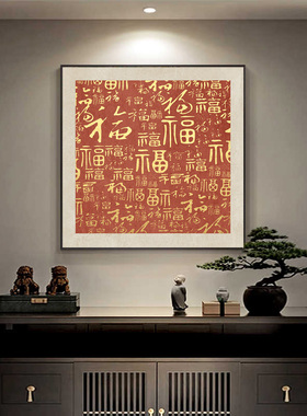 新中式葫芦入户玄关装饰画