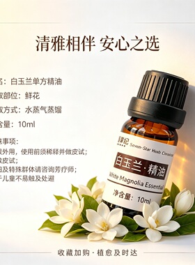 定制高纯度蒸馏白玉兰室内车载泡澡嗅吸香薰扩香天然植物单方精油