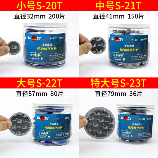 斯福特补胎胶片胶水汽车轮胎真空胎蘑菇钉贴片内胎冷补片胶皮补丁