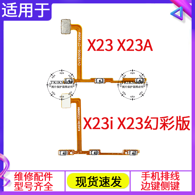 适用于vivo X23 X23A幻彩版按键V1809A X23i开机键音量键手机排线 - 图0