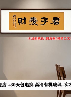 君子爱财名人手写真迹书法挂画