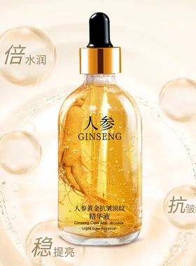 美寇传奇人参精华液黄金多肽抗皱淡纹原液补水保湿滋润烟酰胺原液