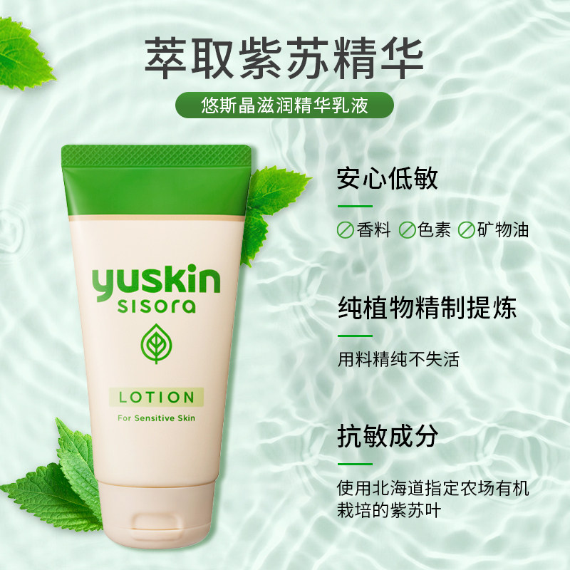 日本yuskin悠斯晶紫苏晒后精华乳 yuskin悠斯晶化妆品乳液/面霜