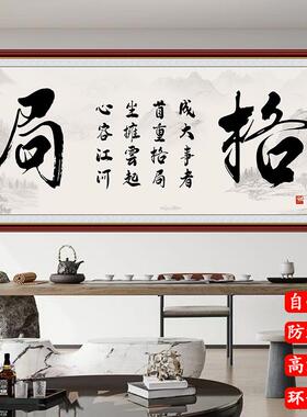 办公室书法字画客厅贴画励志墙贴格局大展宏图鸿运当头自粘装饰画